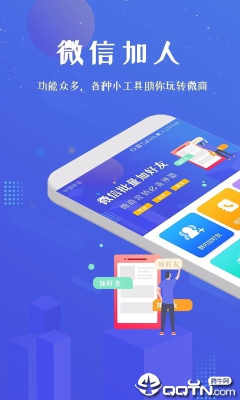 微信加人app