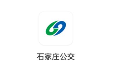 石家庄智能公交app