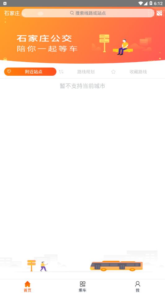 石家庄智能公交app