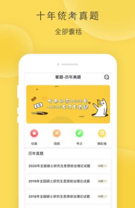 蜜题考研政治app