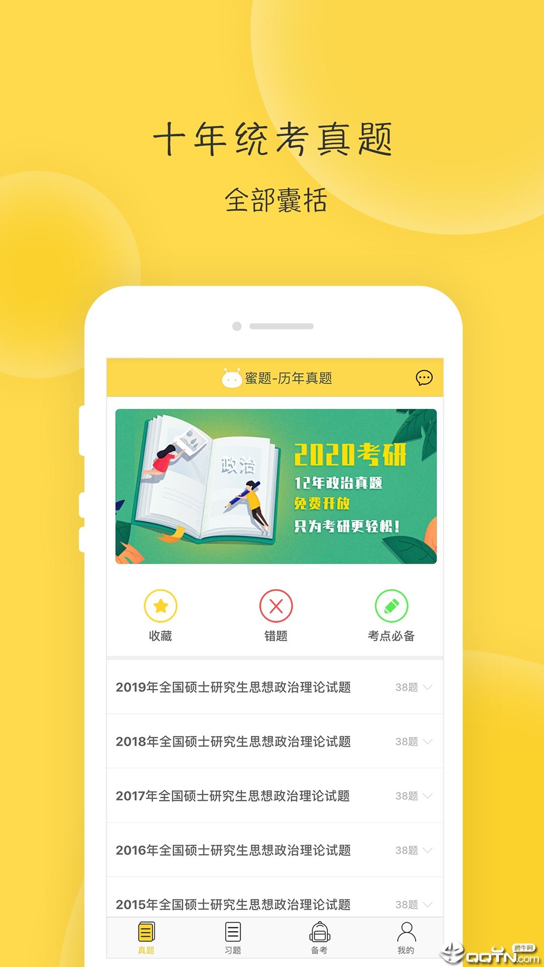 蜜题考研政治app