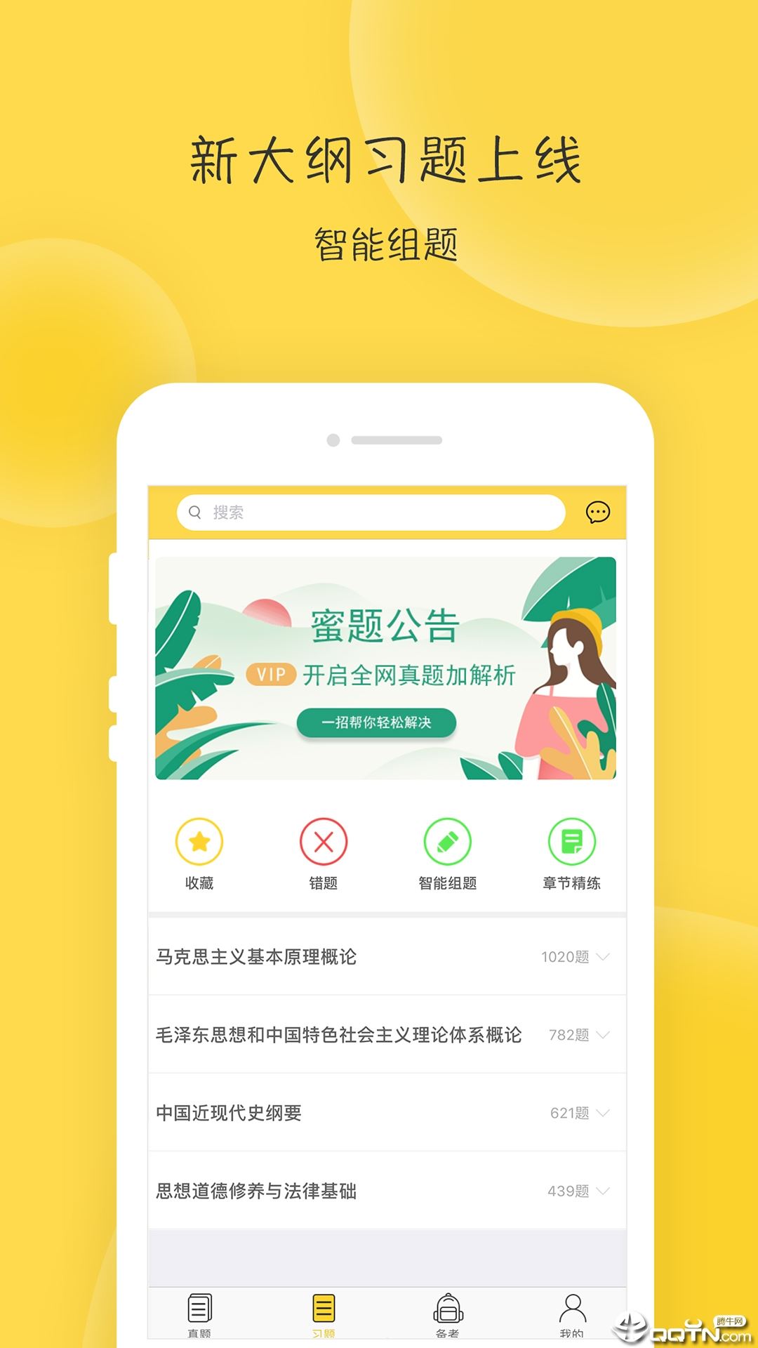 蜜题考研政治app