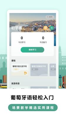 莱特葡萄牙语学习app