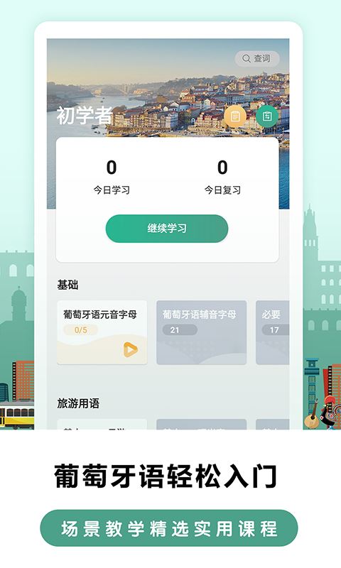 莱特葡萄牙语学习app