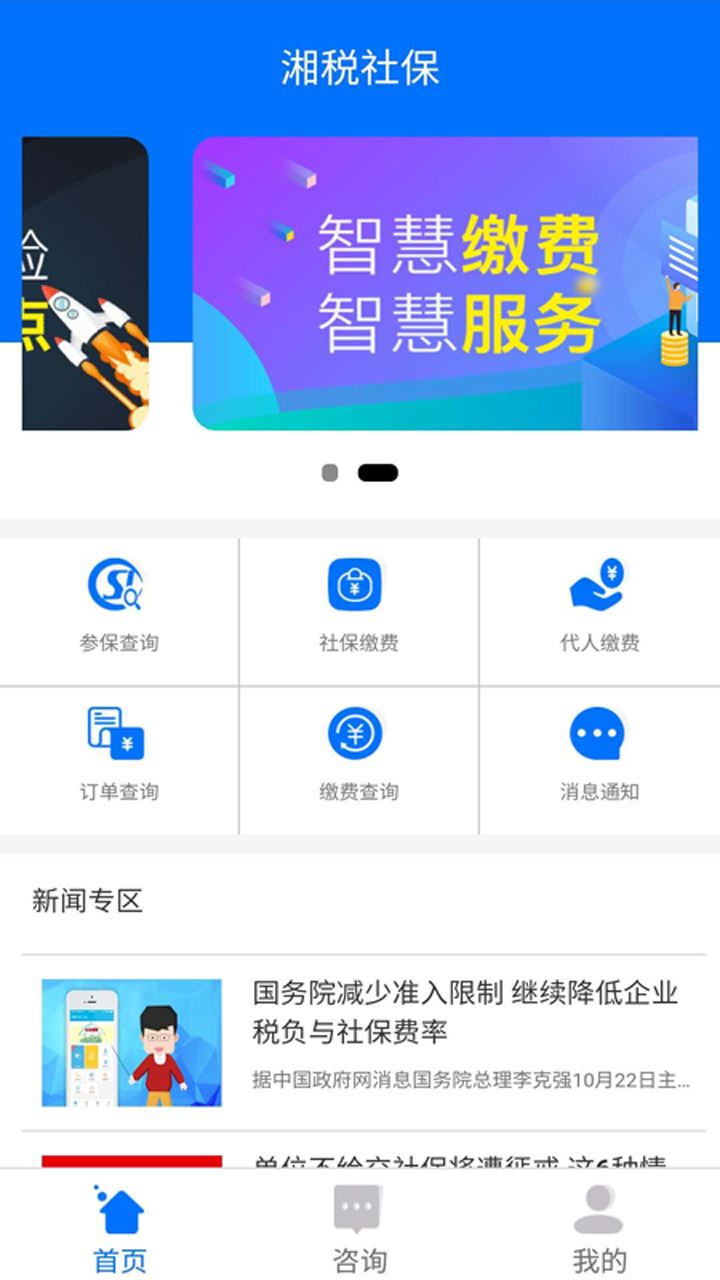 湘税社保app医保缴费下载官方