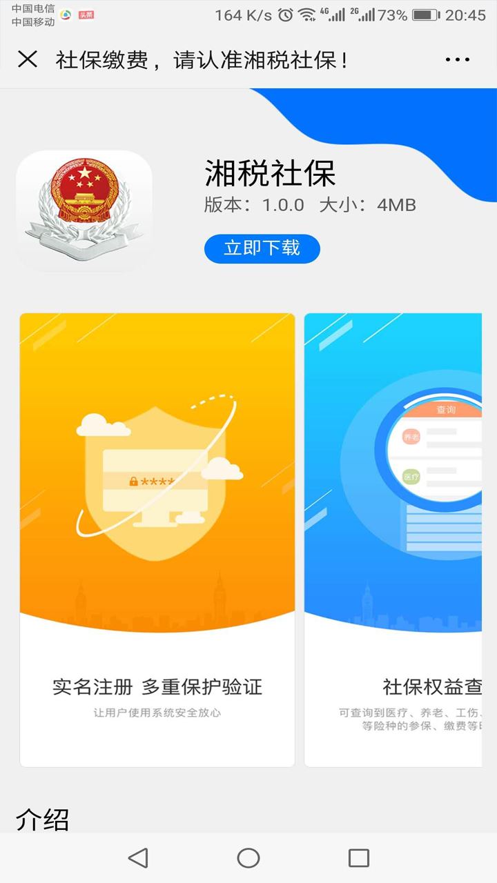 湘税社保app医保缴费下载官方