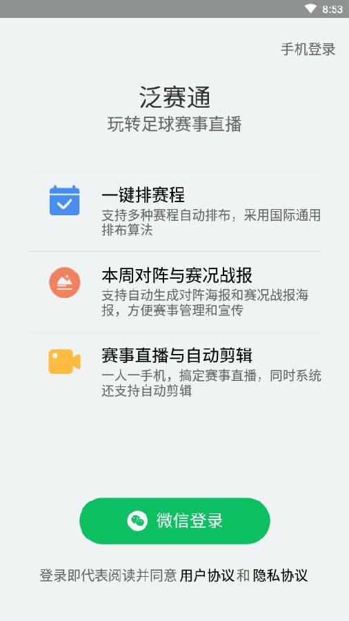 泛赛通app