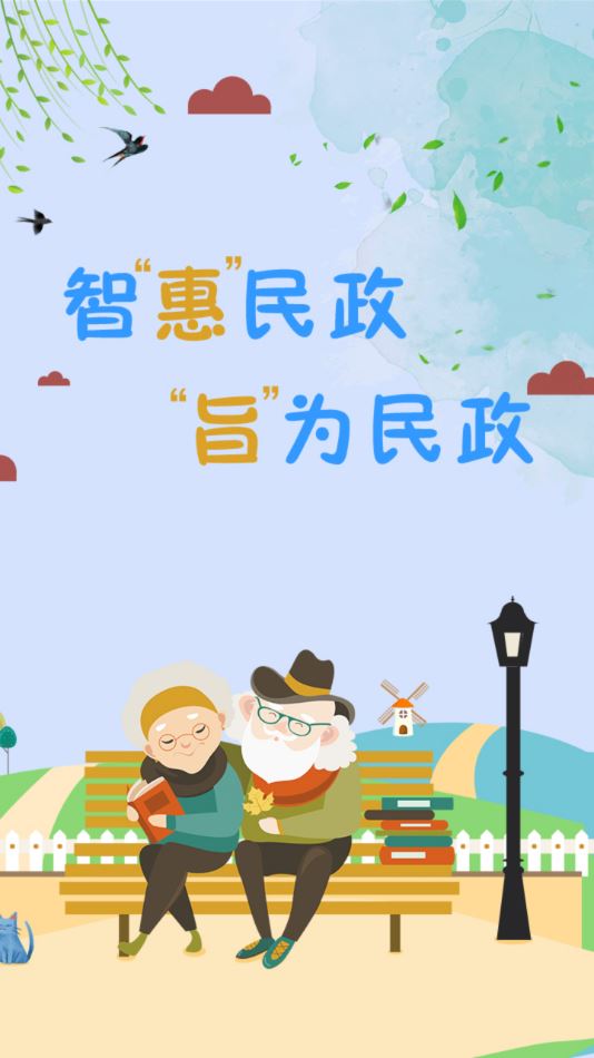 智慧民政app