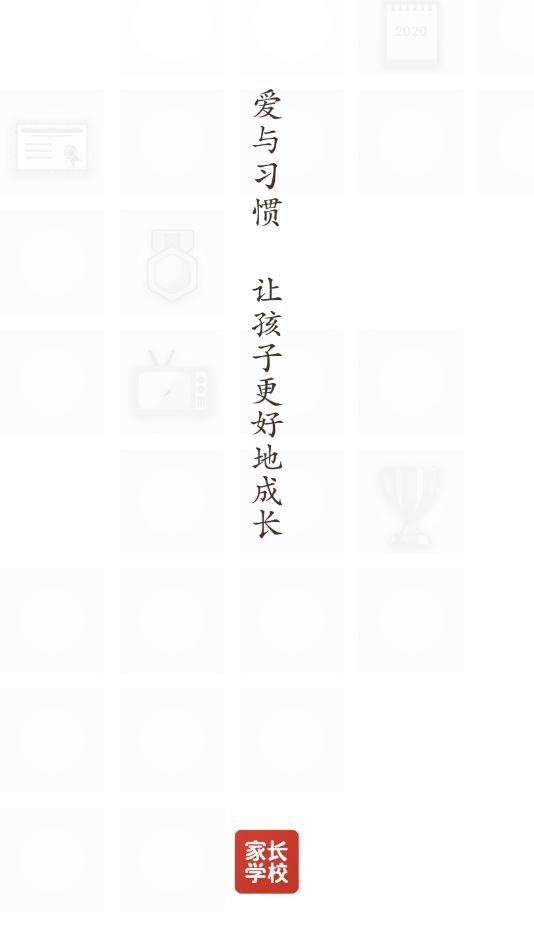 家长学校365app