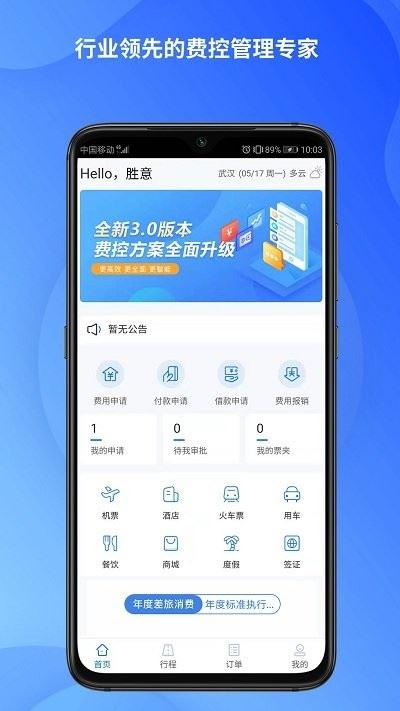 胜意费控云app