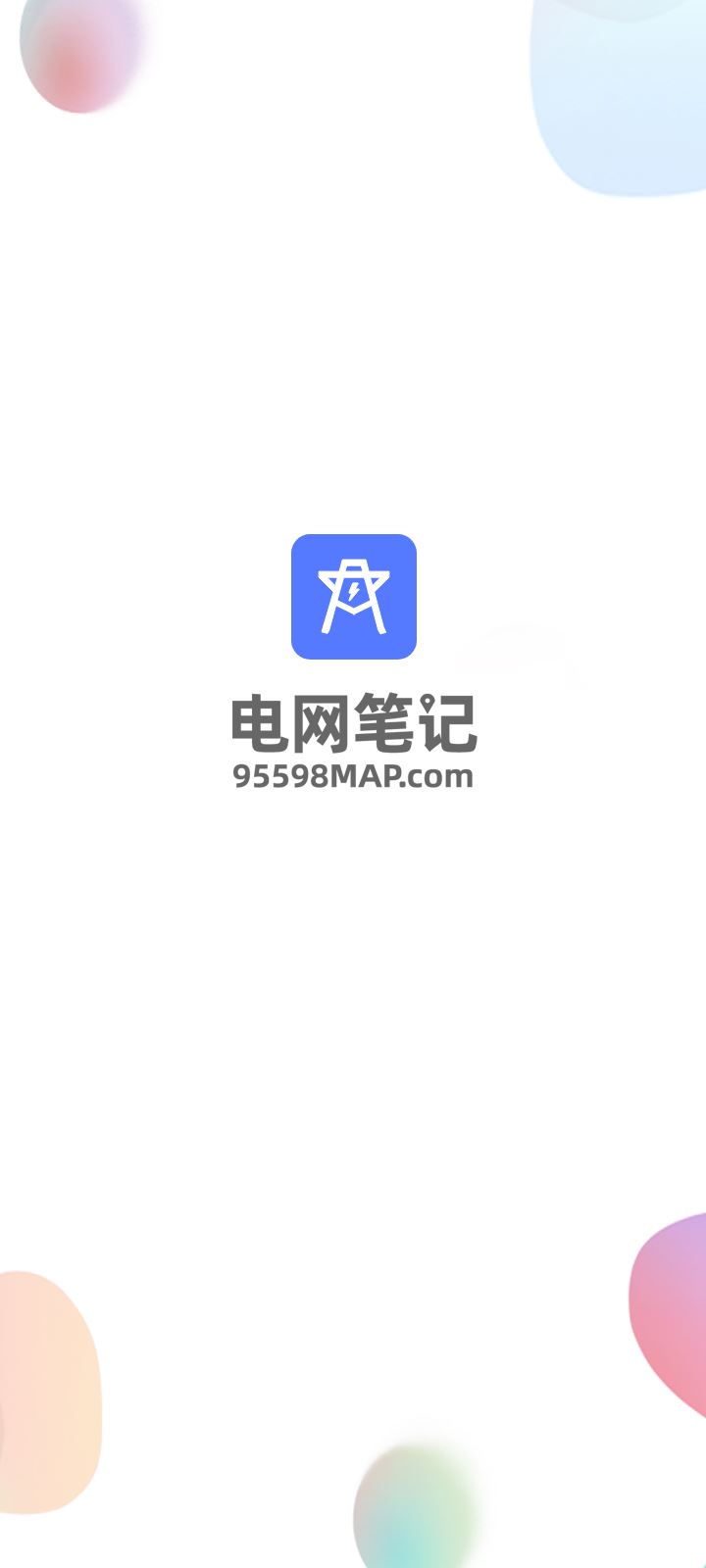 电网笔记app