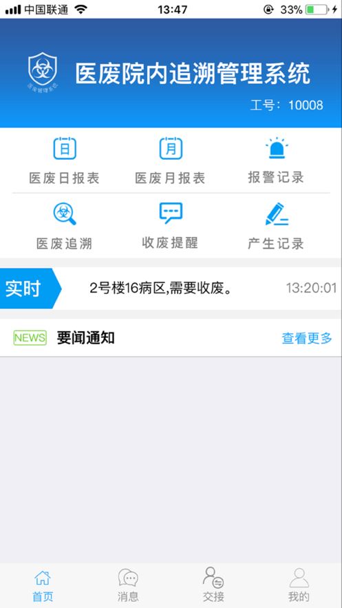 医废管理app