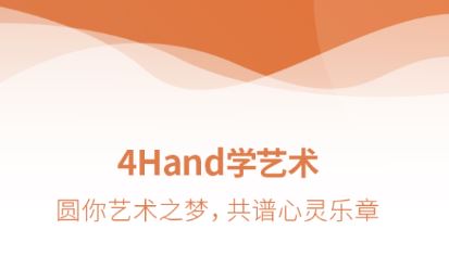 4Hand学艺术app