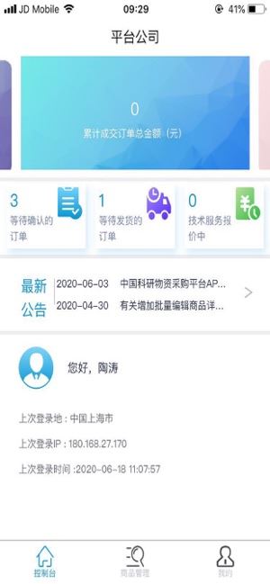 科研物资采购平台供应商端app