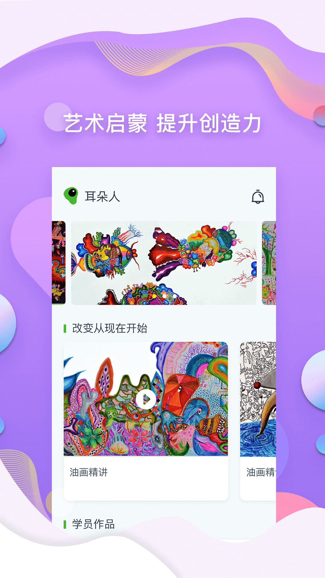 耳朵人美术培训app