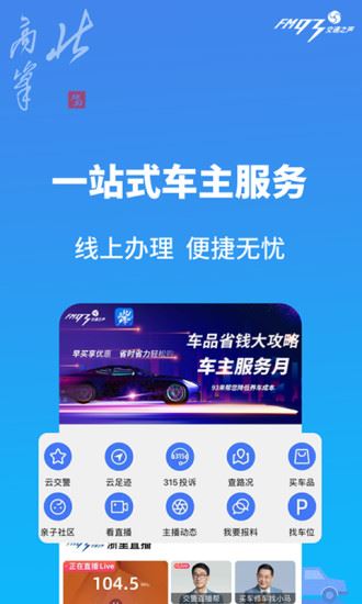 北高峰app(FM93交通之声)