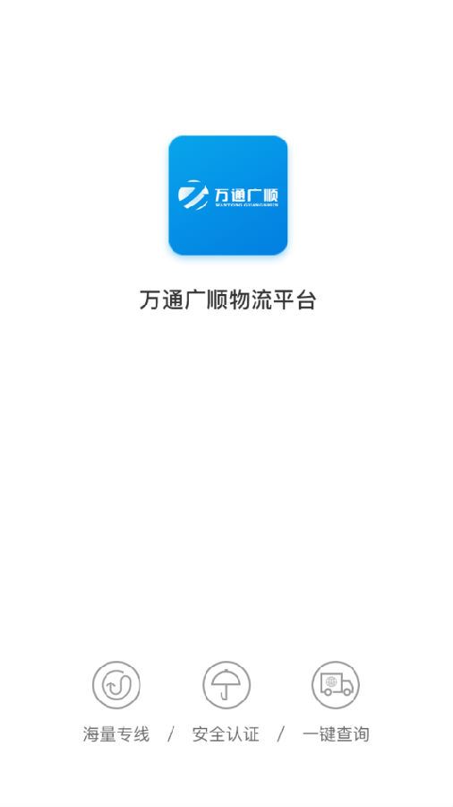 万通广顺货主端app