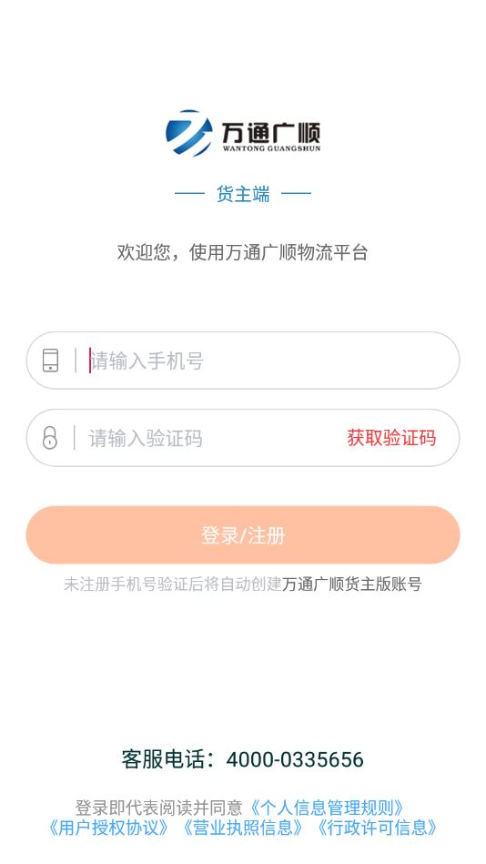 万通广顺货主端app