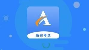 通安考试app(安全员宝典)