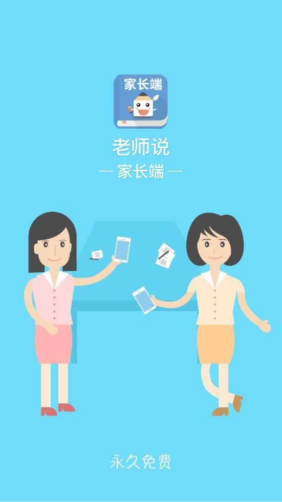 老师说家长端app