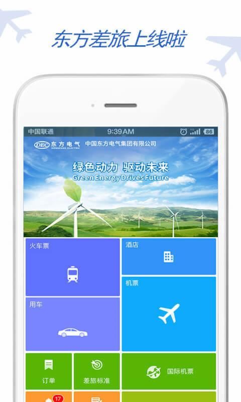 东方电气差旅app