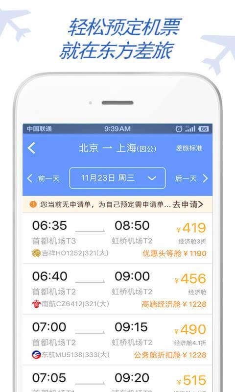 东方电气差旅app