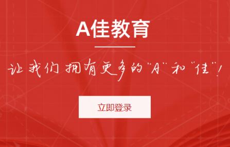 A佳教育app下载