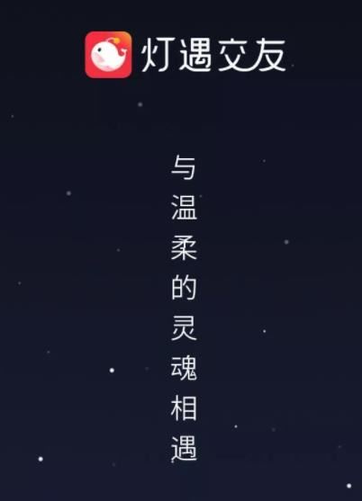 灯遇交友