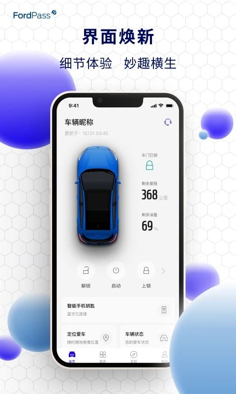 福特派互联app