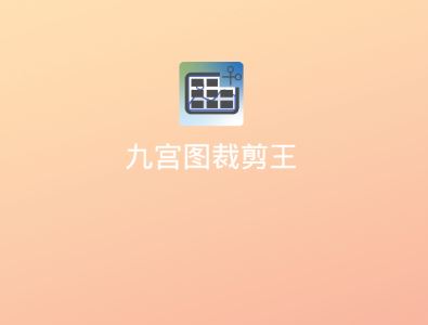 九宫图裁剪王