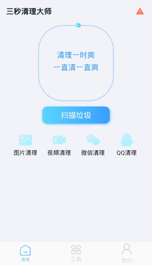 三秒清理大师