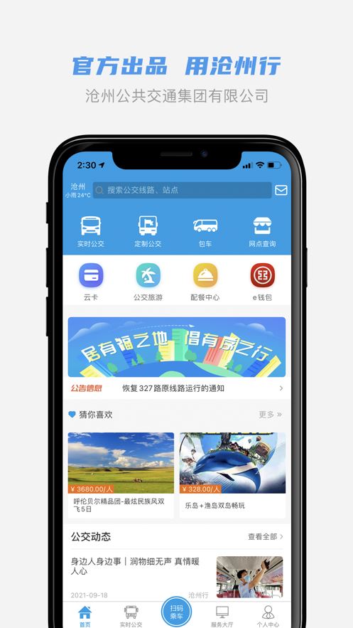 沧州行2.0app