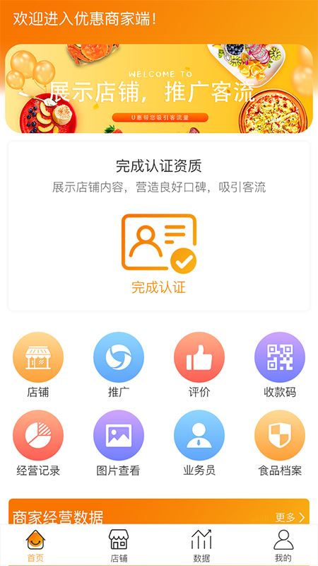 U惠家商家端app