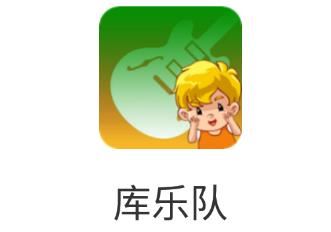 库乐队app(少儿英语)