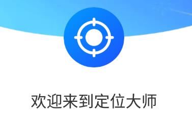 定位大师app