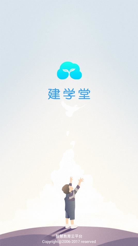 建学堂学生端app