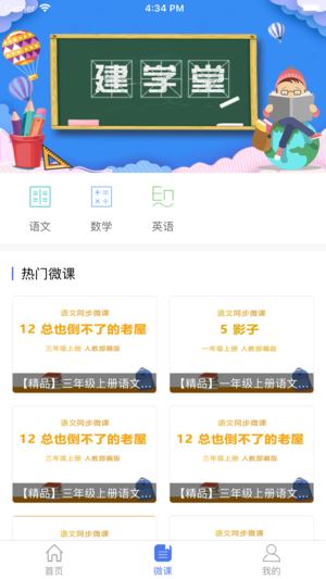 建学堂学生端app