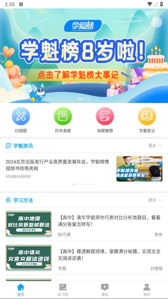 学魁榜app下载安装