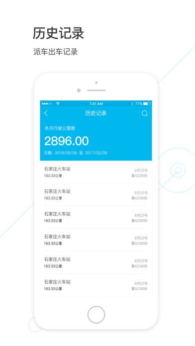 智慧派车app