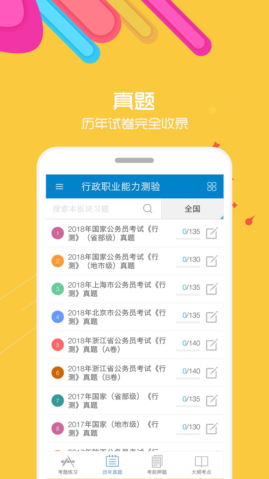 2019公务员考试app