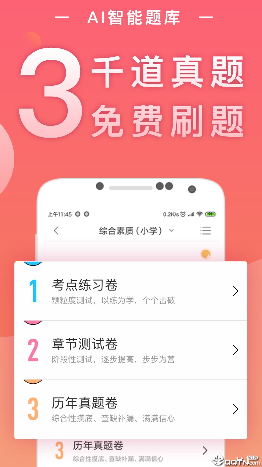 教师资格证随身学