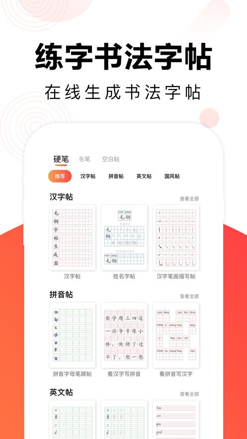 毛钢字帖app