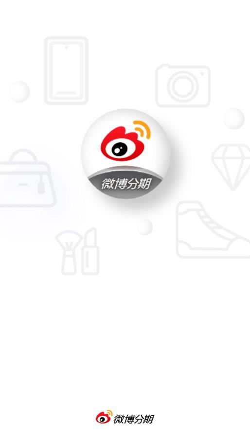 微博分期app