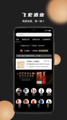 飞宏酒业app