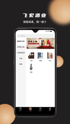 飞宏酒业app