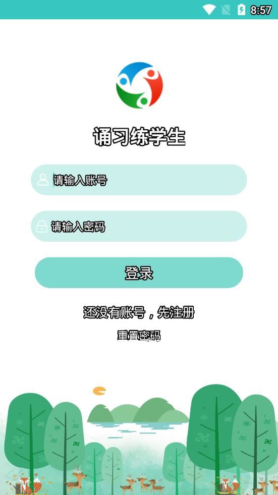 诵习练学生app