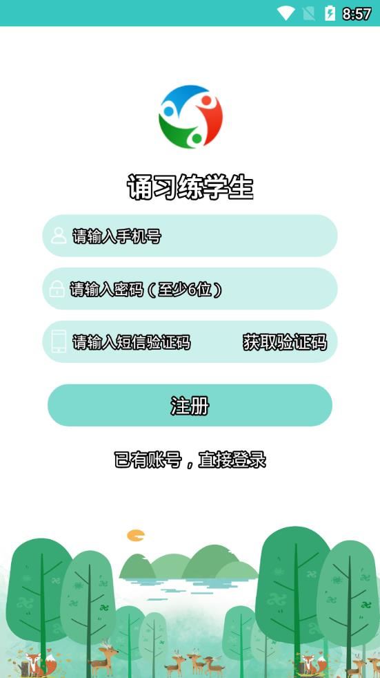 诵习练学生app