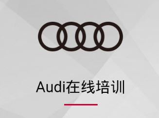 Audi在线培训app