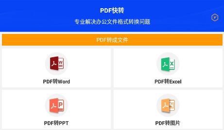 PDF快转手机软件