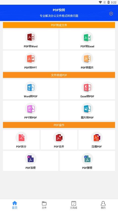 PDF快转手机软件